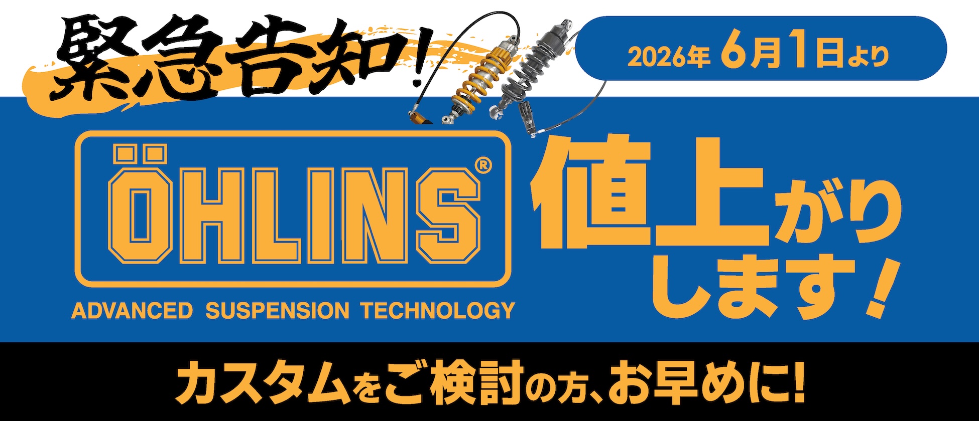 オーリンズ2026年6月より値上げとなります