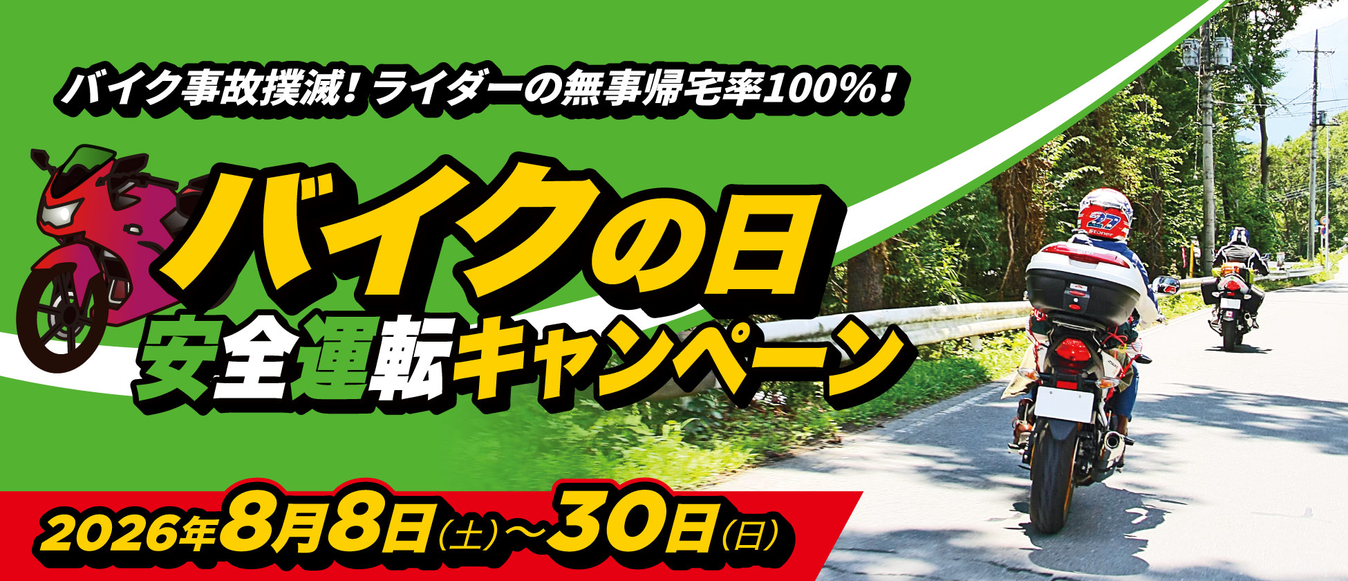 8/8(土)〜8/30(日)バイクの日安全運転キャンペーン開催！
