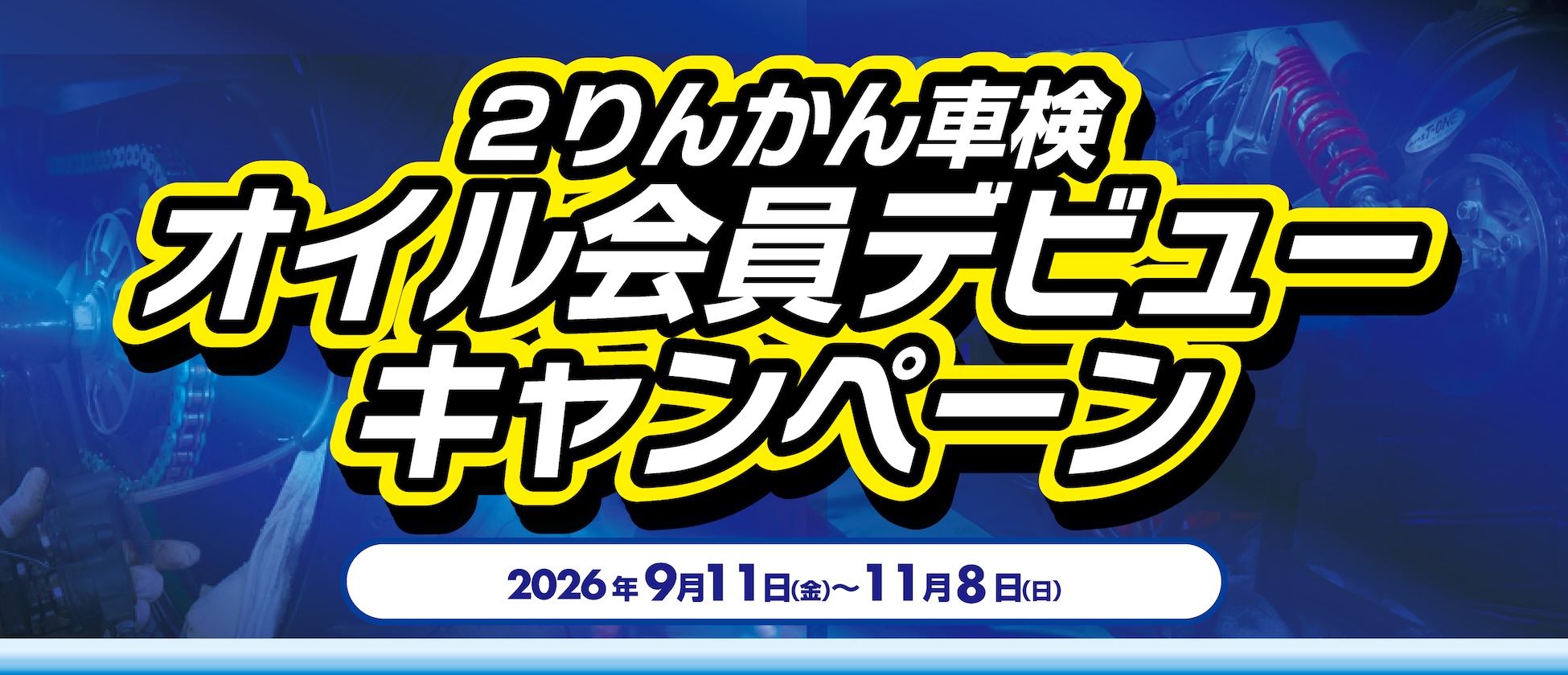 9/11(金)〜11/8(日)２りんかん車検 オイル会員デビューキャンペーン開催