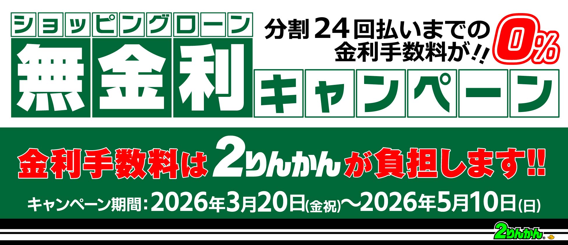 ショッピングローン分割無金利キャンペーン|3月20日(金祝)~5月10日(日)