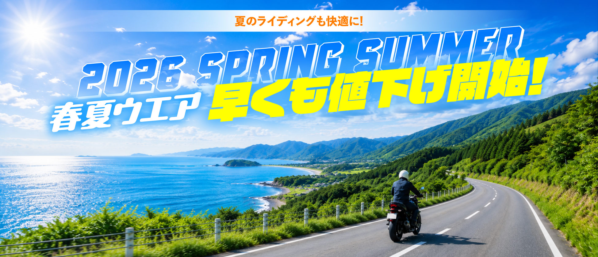 春夏ウエアが早くも値下げ開始！