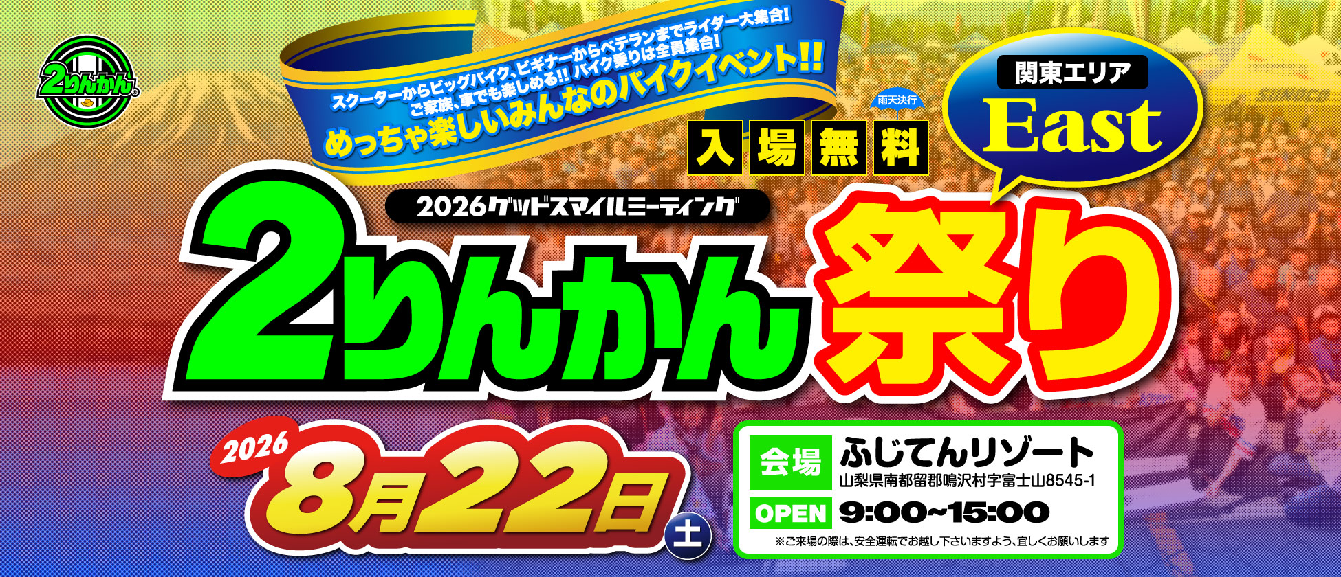 ２りんかん祭りEast
