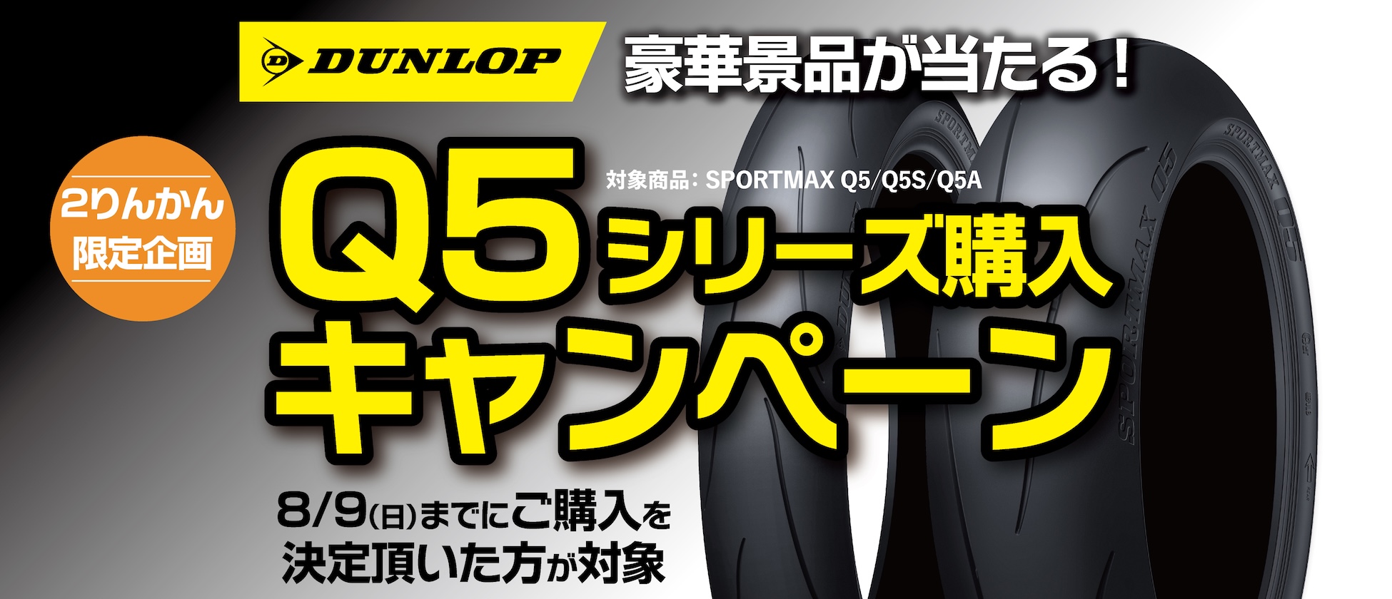 ダンロップQ5シリーズ購入キャンペーン開催！