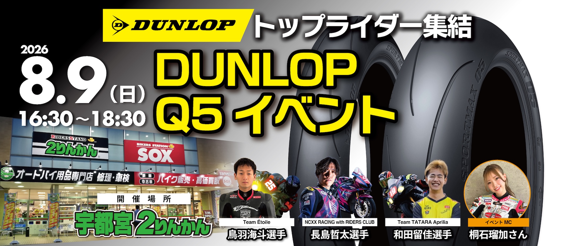 8/9(日)宇都宮２りんかんでダンロップQ5イベント開催