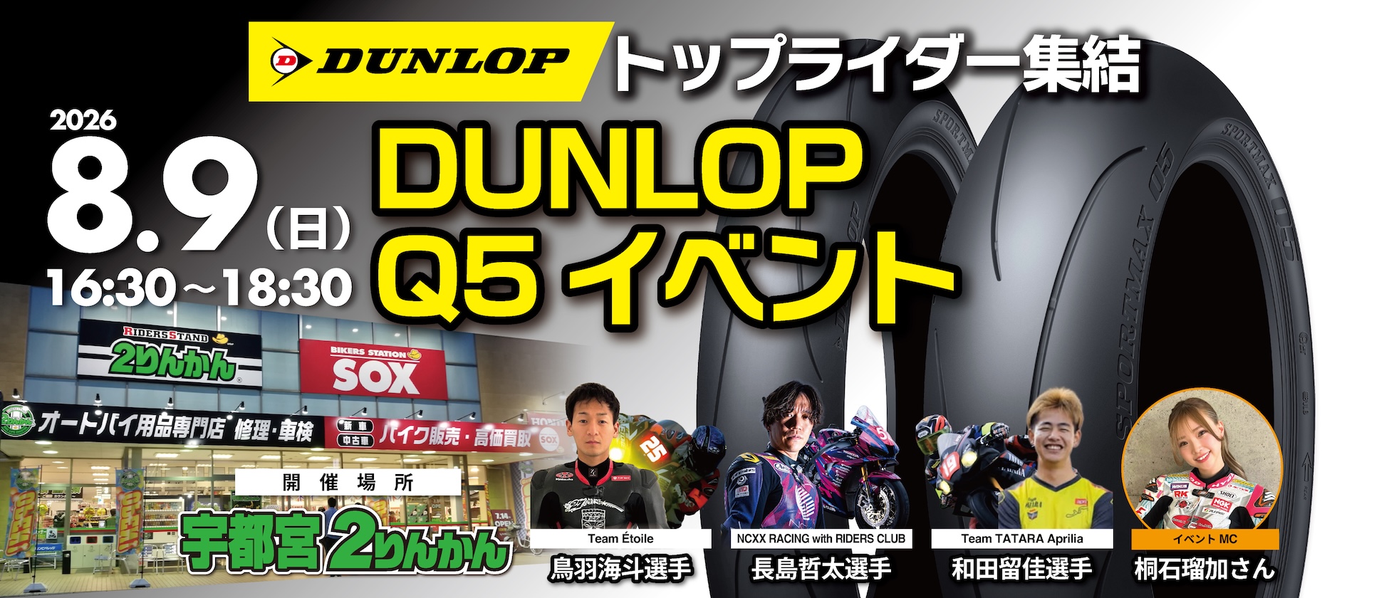 8/9(日)宇都宮2りんかんでダンロップQ5イベント開催