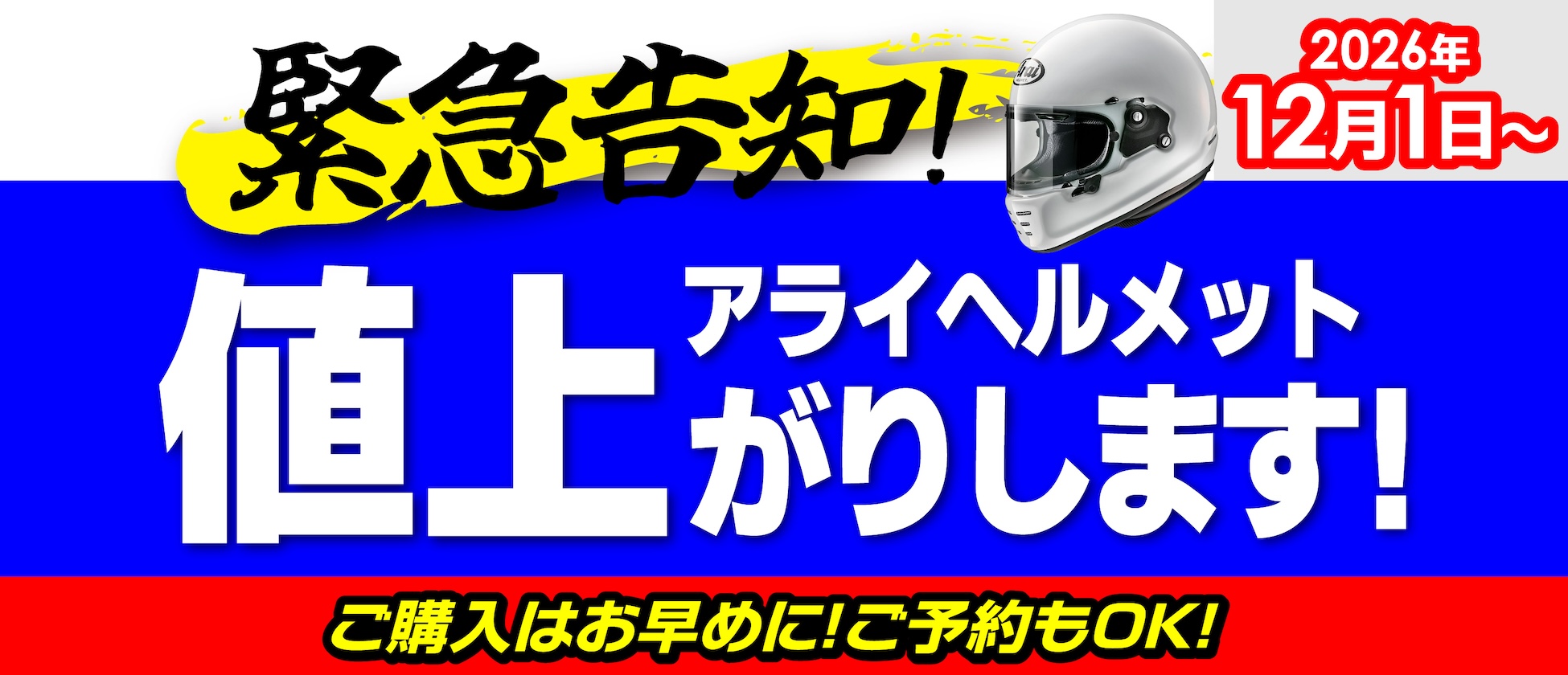 アライ値上げ2026/12/1-