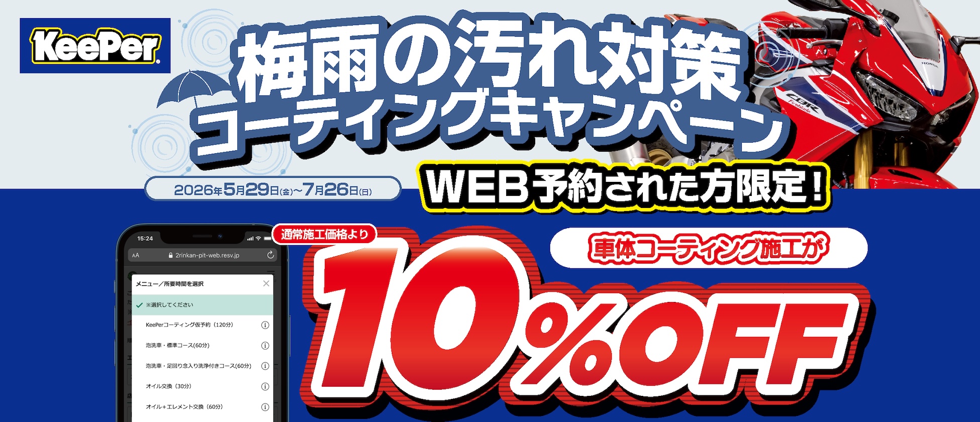 keeperコーティングキャンペーン 5月29日（金）〜7月26日（日）