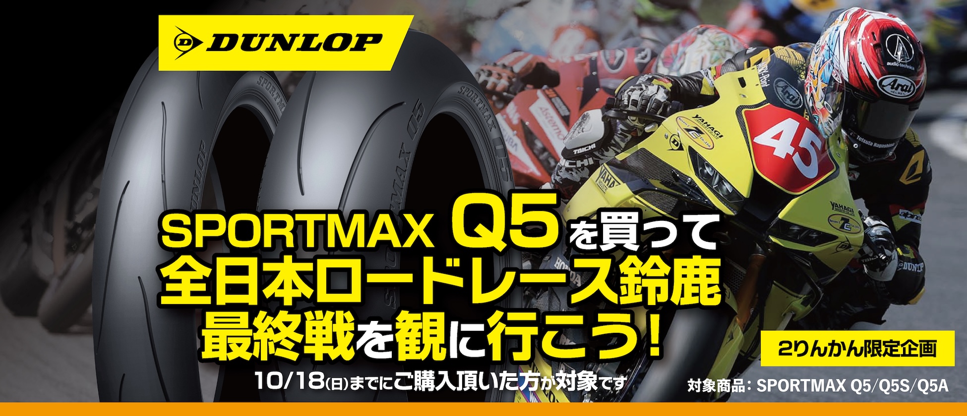 鈴鹿最終戦を見に行こう！ダンロップQ5シリーズ購入キャンペーン開催！