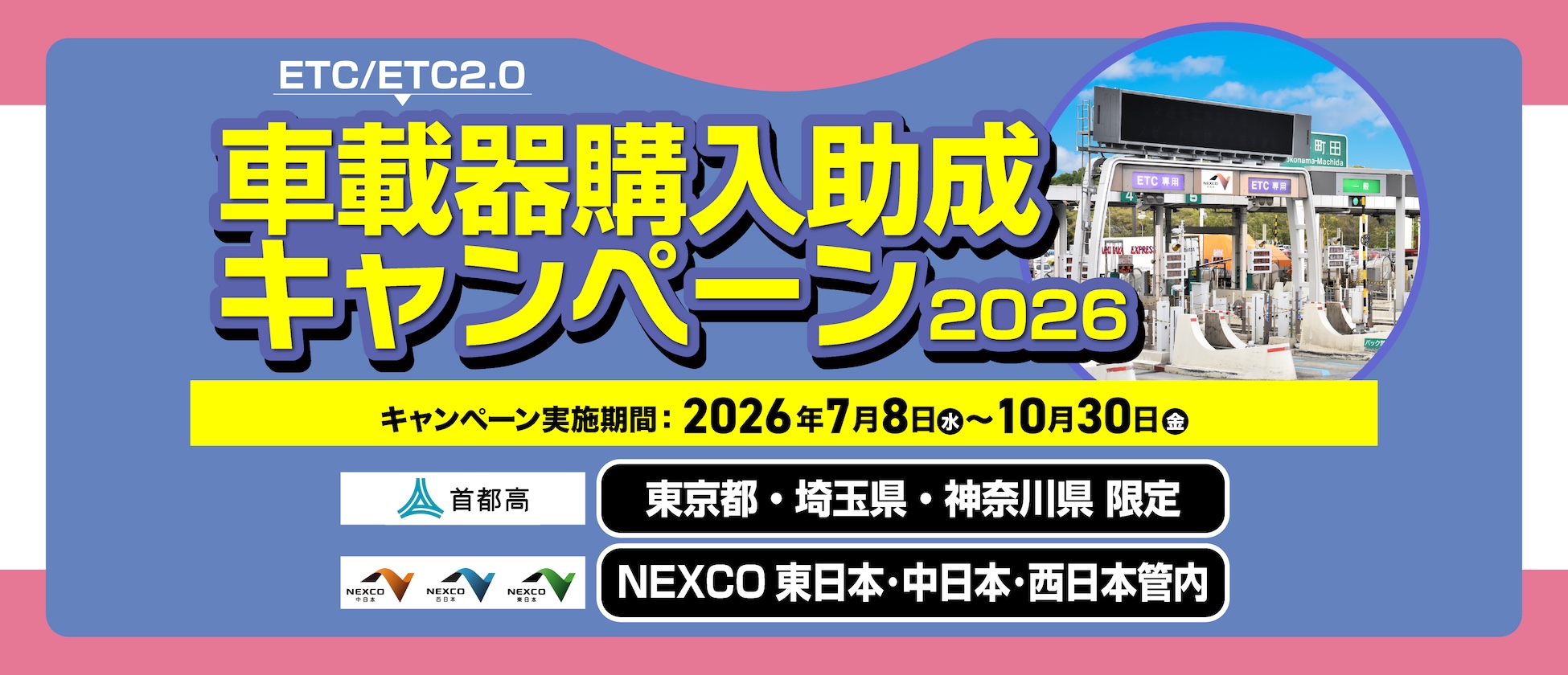 東京･神奈川･埼玉限定！首都高ETC/ETC2.0 NEXCO東日本･中日本･西日本管内首都高ETC/ETC2.0 車載器購入助成キャンペーン7/8(水)開始！