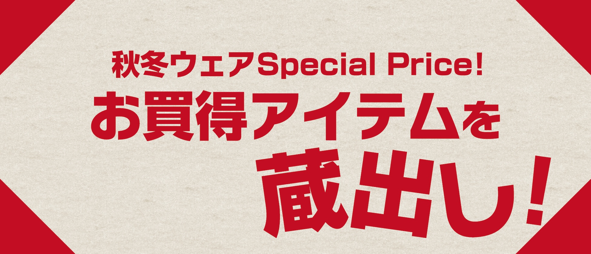 秋冬モデルウエア蔵出しセール！