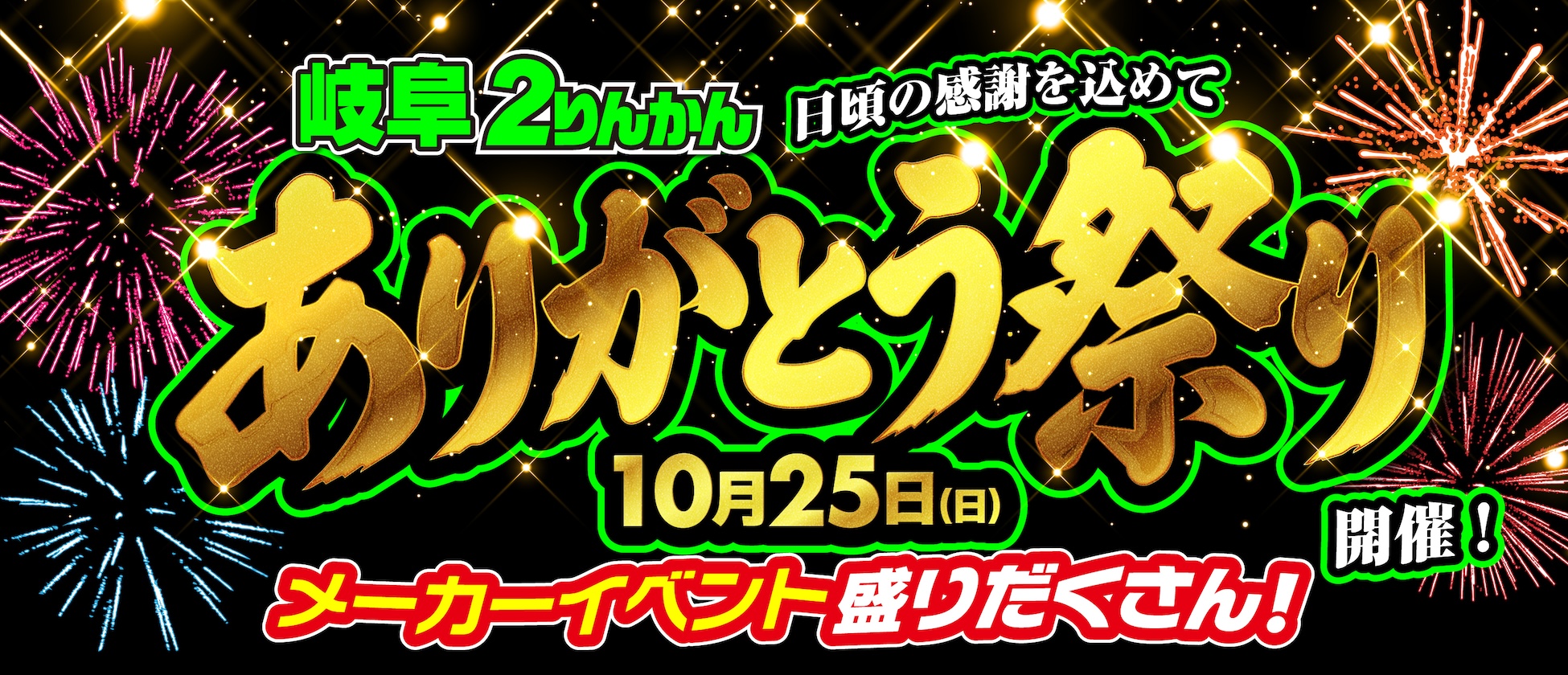 10/25(日)岐阜２りんかんで「ありがとう祭り」開催！