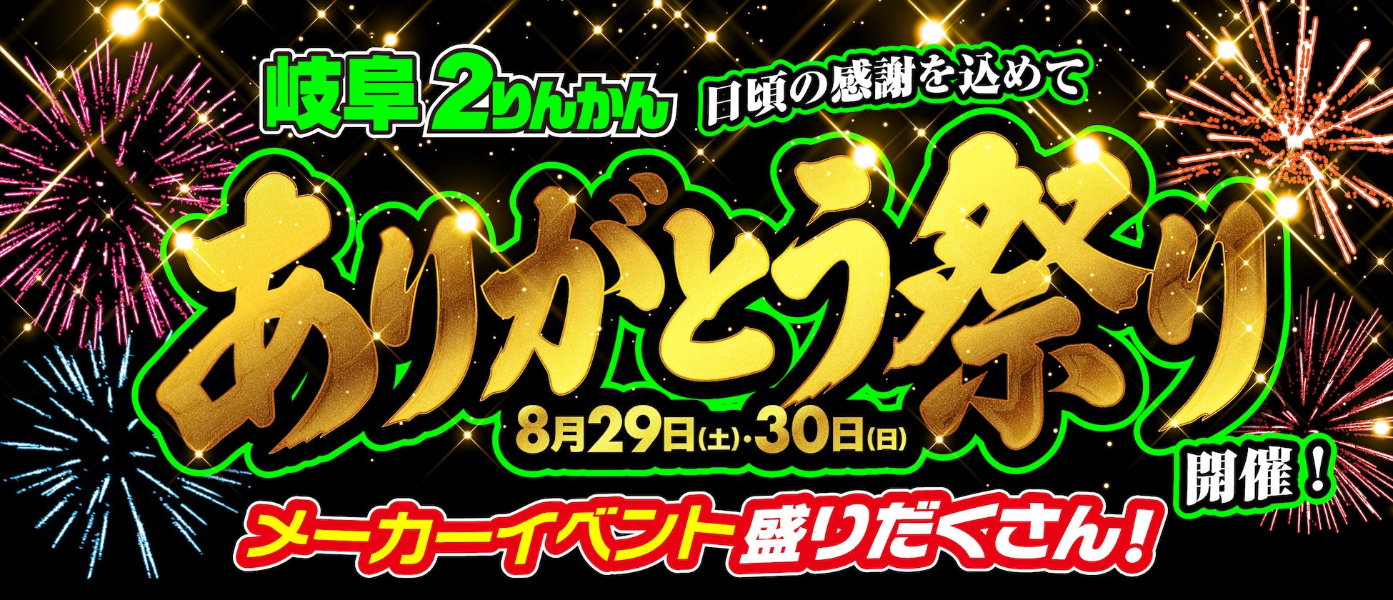 岐阜 ありがとう祭り8月29日 30日