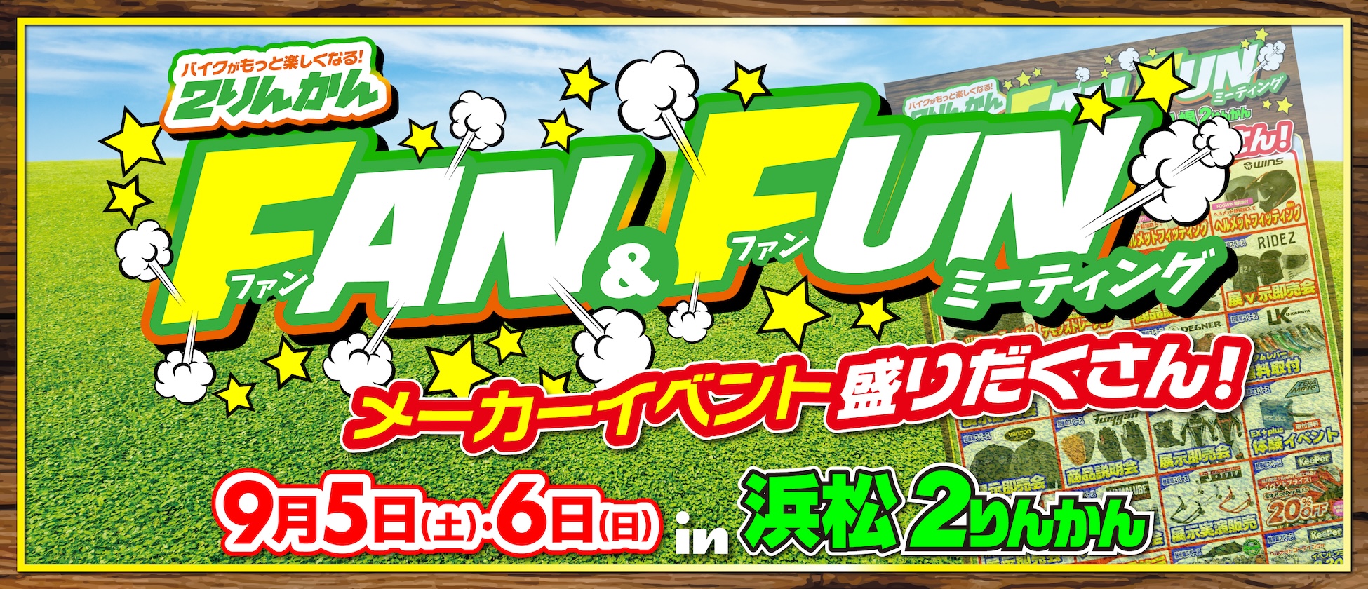 9/5(土)･6(日)浜松２りんかんでFAN&FUNミーティング開催！