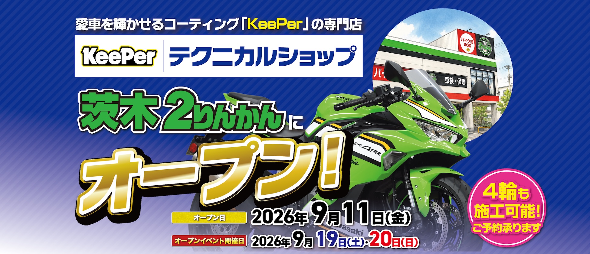 茨木2りんかんにKeePerテクニカルショップオープン