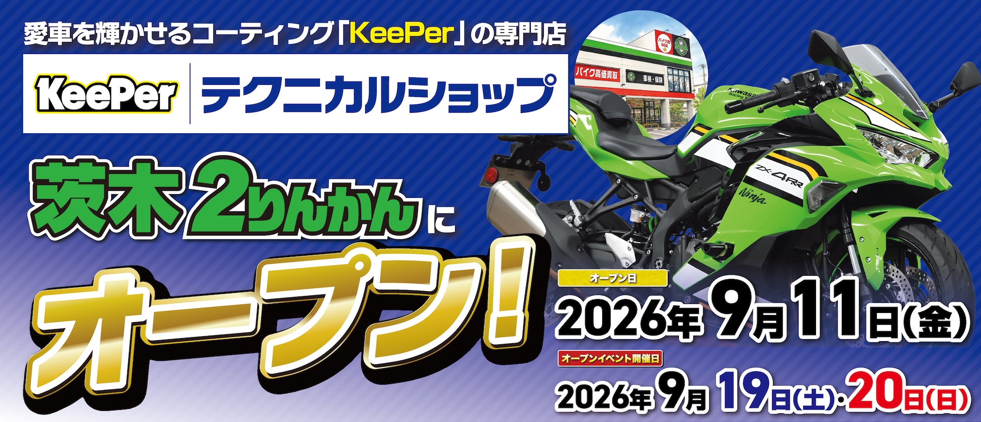 茨木2りんかんにKeePerテクニカルショップオープン