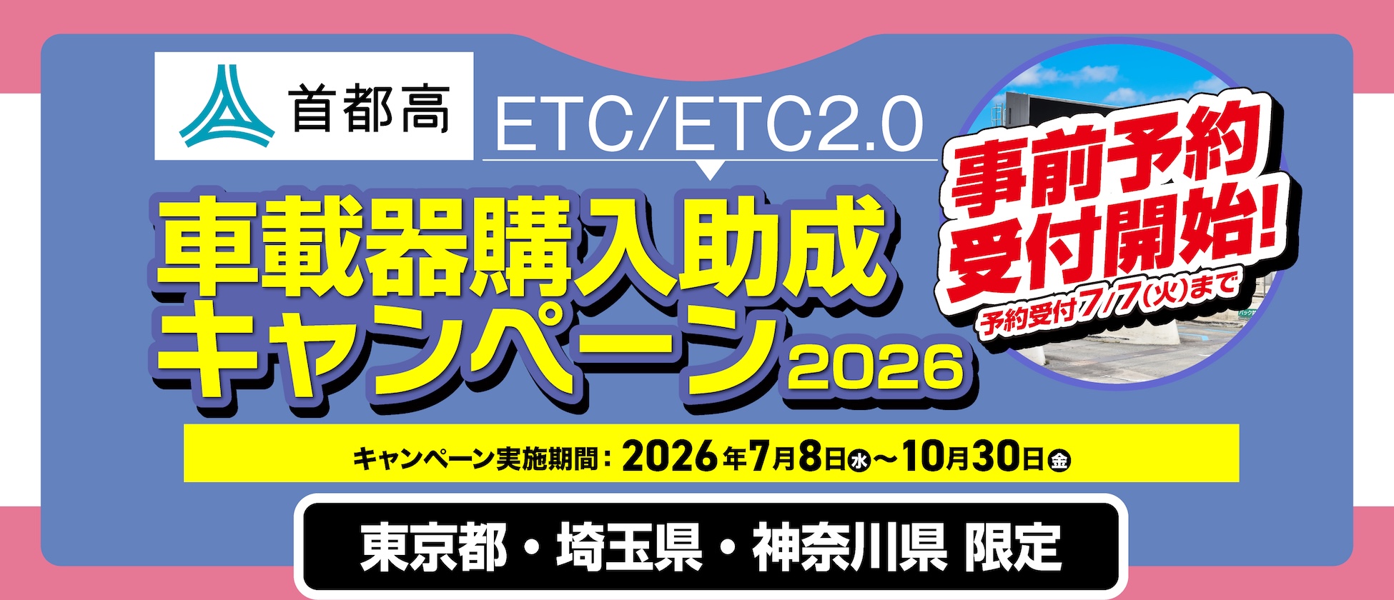 東京･神奈川･埼玉限定！首都高ETC/ETC2.0 車載器購入助成キャンペーン7/8(水)開始！