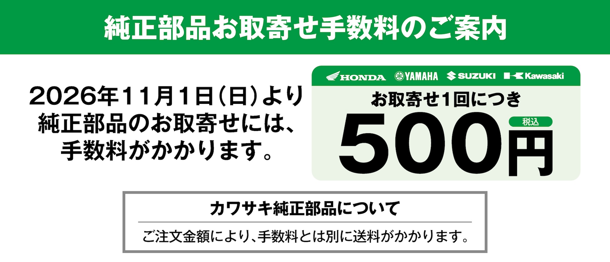 【お知らせ】2026年11月1日(日)より純正部品のお取り寄せに手数料がかかります。