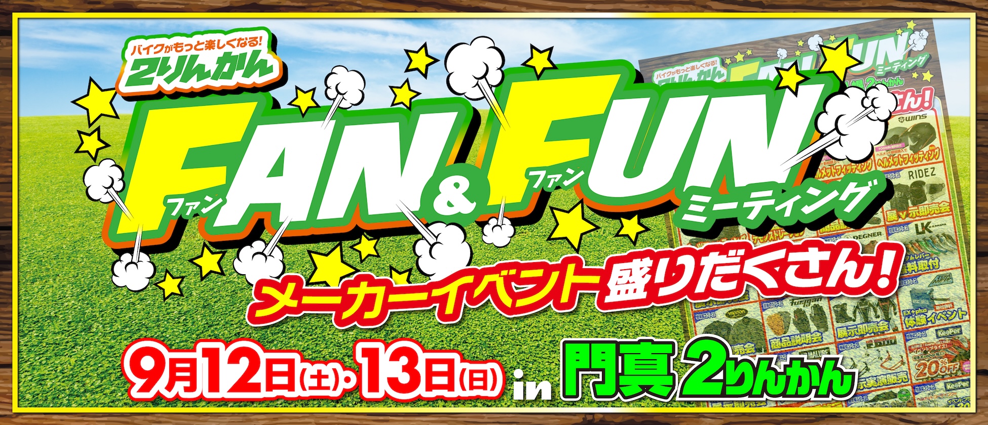 9/12(土)･13(日) 門真２りんかんでFAN&FUNミーティング開催！