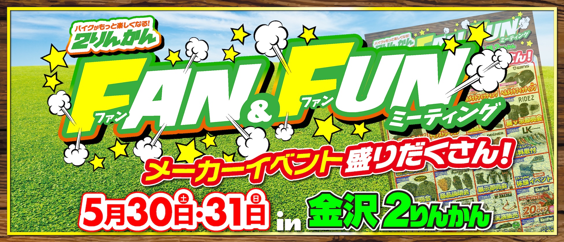 5/30(土)･31(土) 金沢２りんかんでFAN&FUNミーティングイベント開催！
