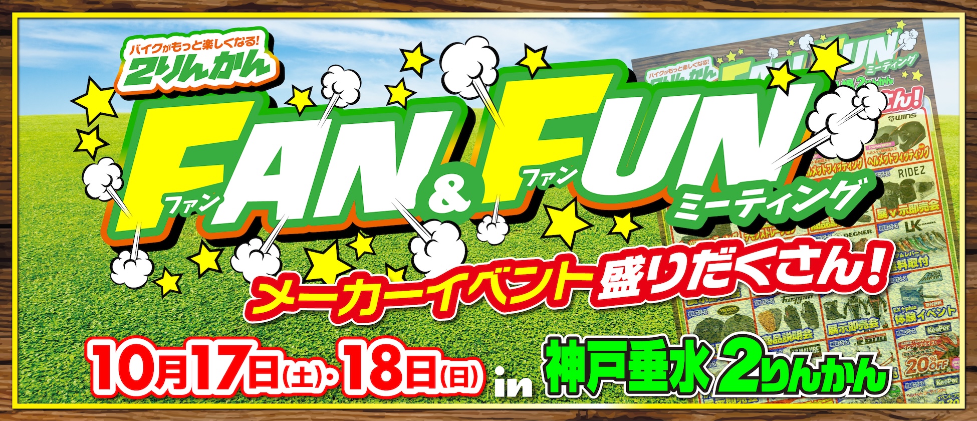 10/17(土)･18(日) 神戸垂水２りんかんでFAN&FUNミーティング開催！