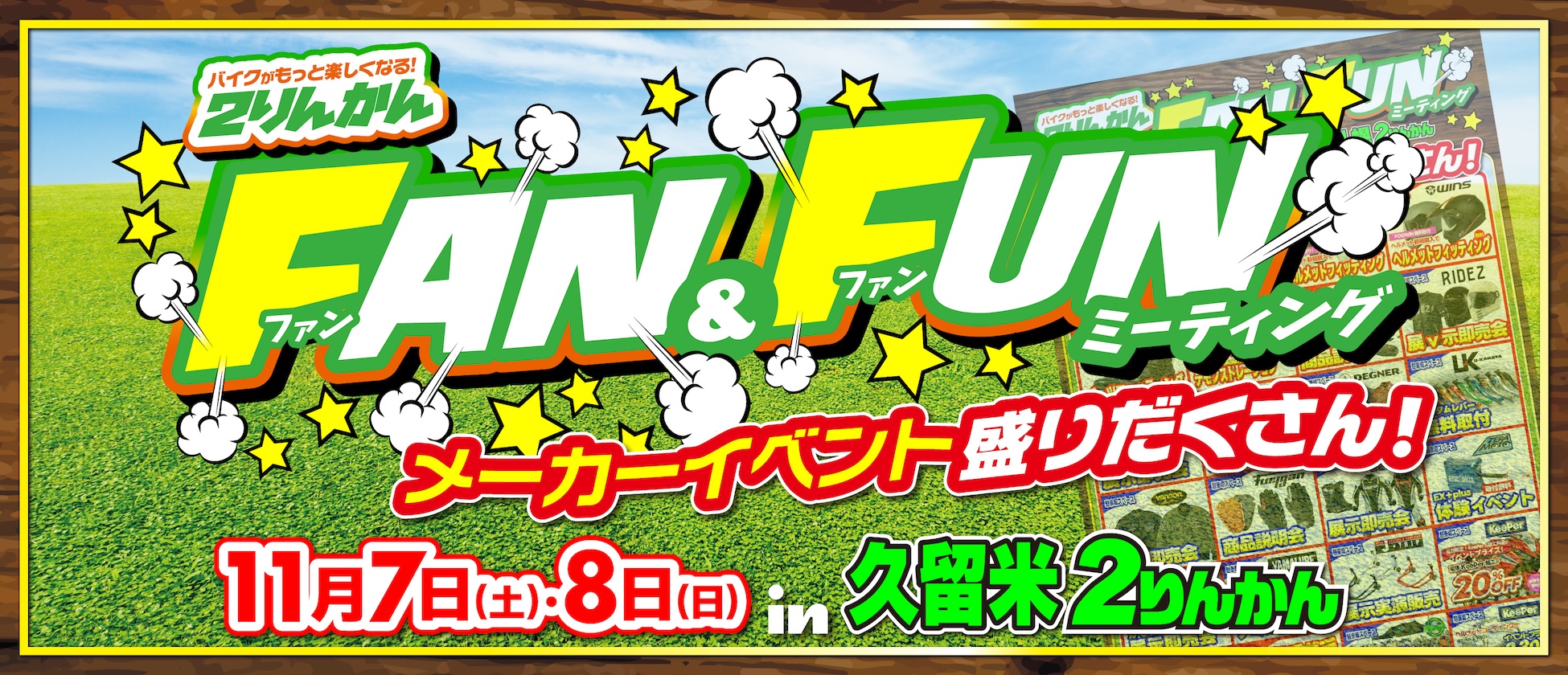 11/7(土)･8(日) 久留米２りんかんでFAN&FUNミーティング開催！