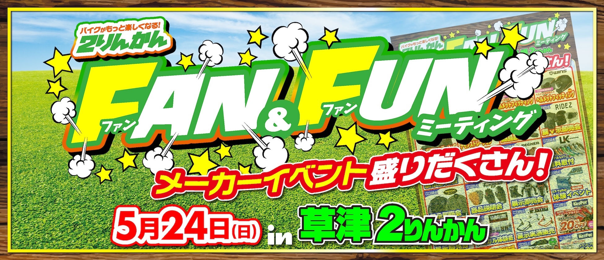 5/24(日)草津２りんかんでFAN&FUNミーティングイベント開催！