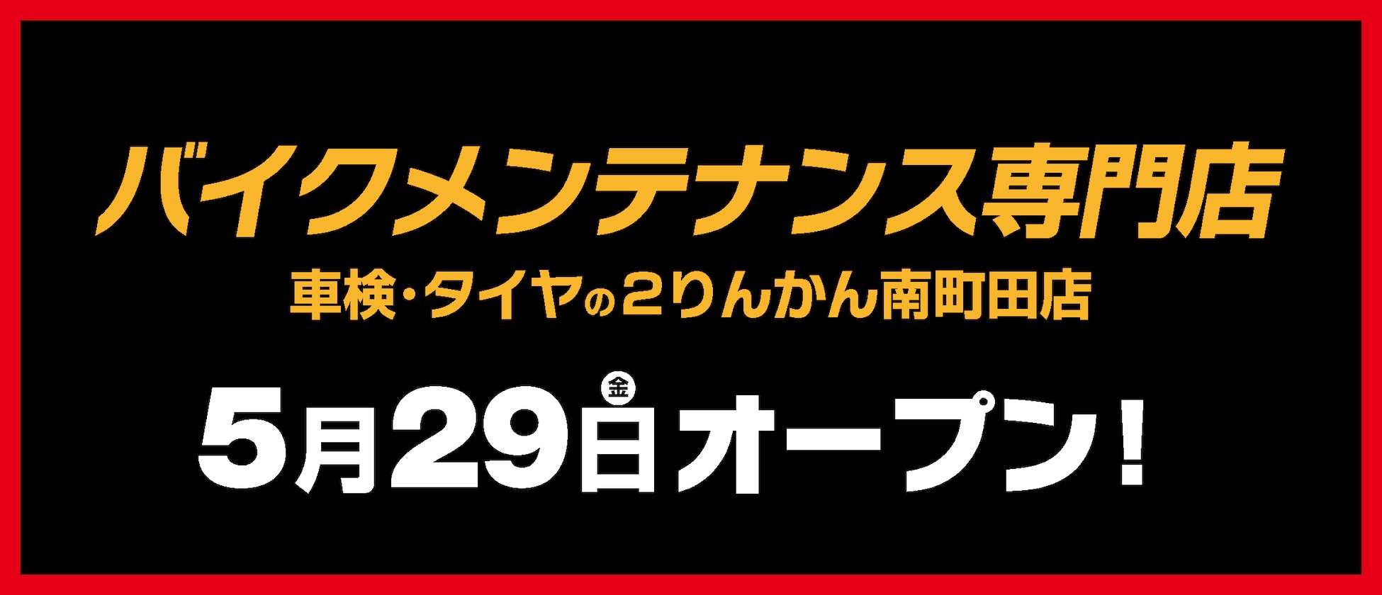 バイクメンテナンス専門店「車検･タイヤの２りんかん南町田店」5/29(金)オープン