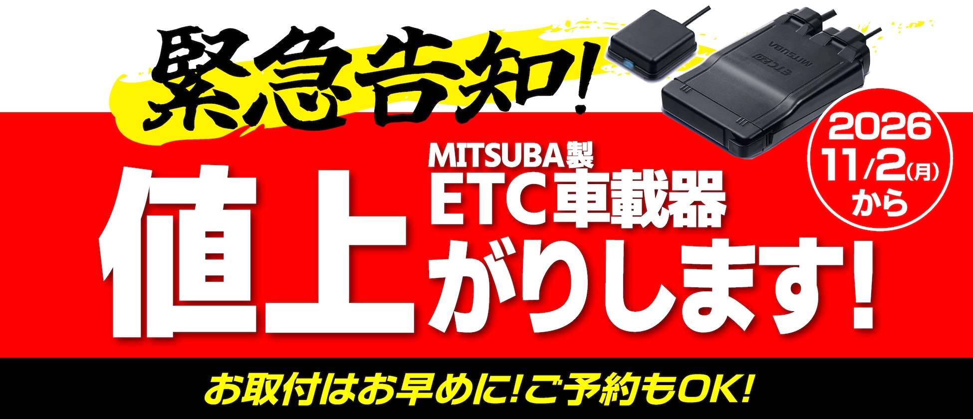 ミツバETC値上げ