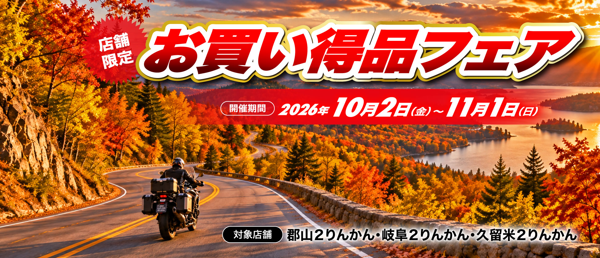 店舗限定お買い得品フェア開催（郡山２りんかん、岐阜２りんかん、久留米２りんかん）
