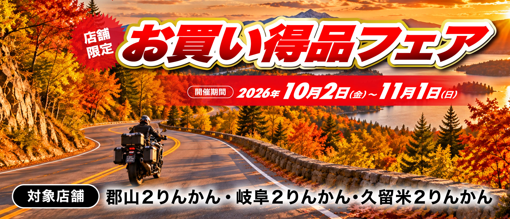 店舗限定お買い得品フェア開催（郡山２りんかん、岐阜２りんかん、久留米２りんかん）