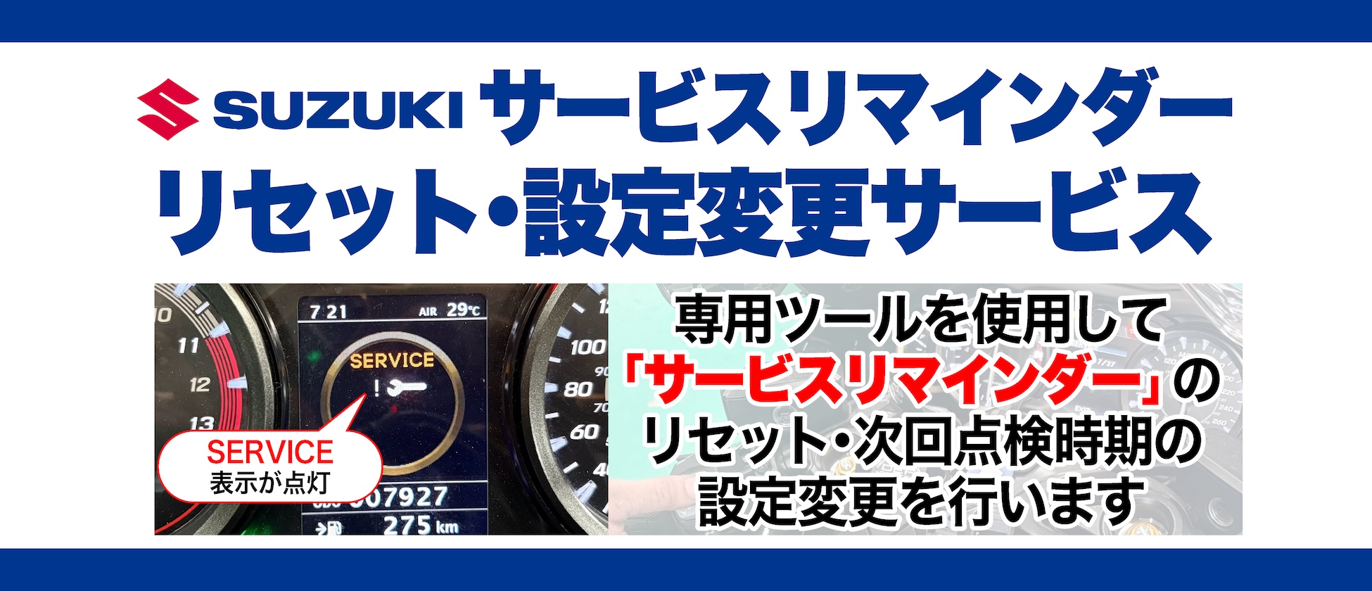 SUZUKI サービスリマインダーリセット・設定変更サービス