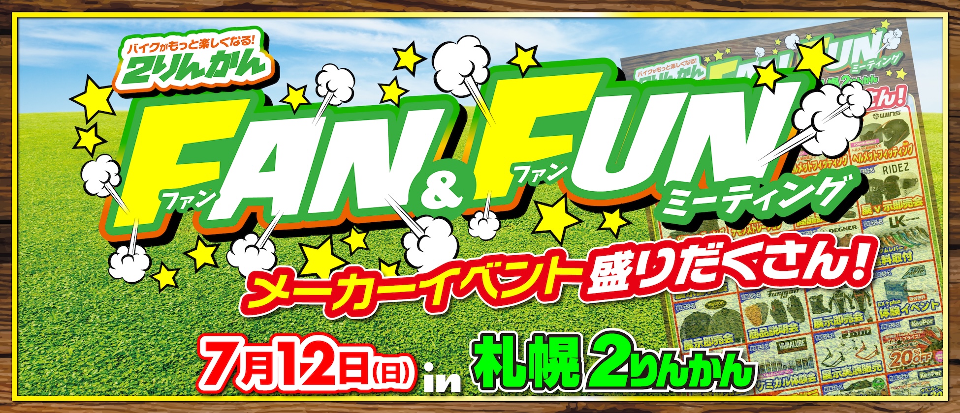 7/12(日)札幌２りんかんでFAN&FUNミーティングイベント開催！