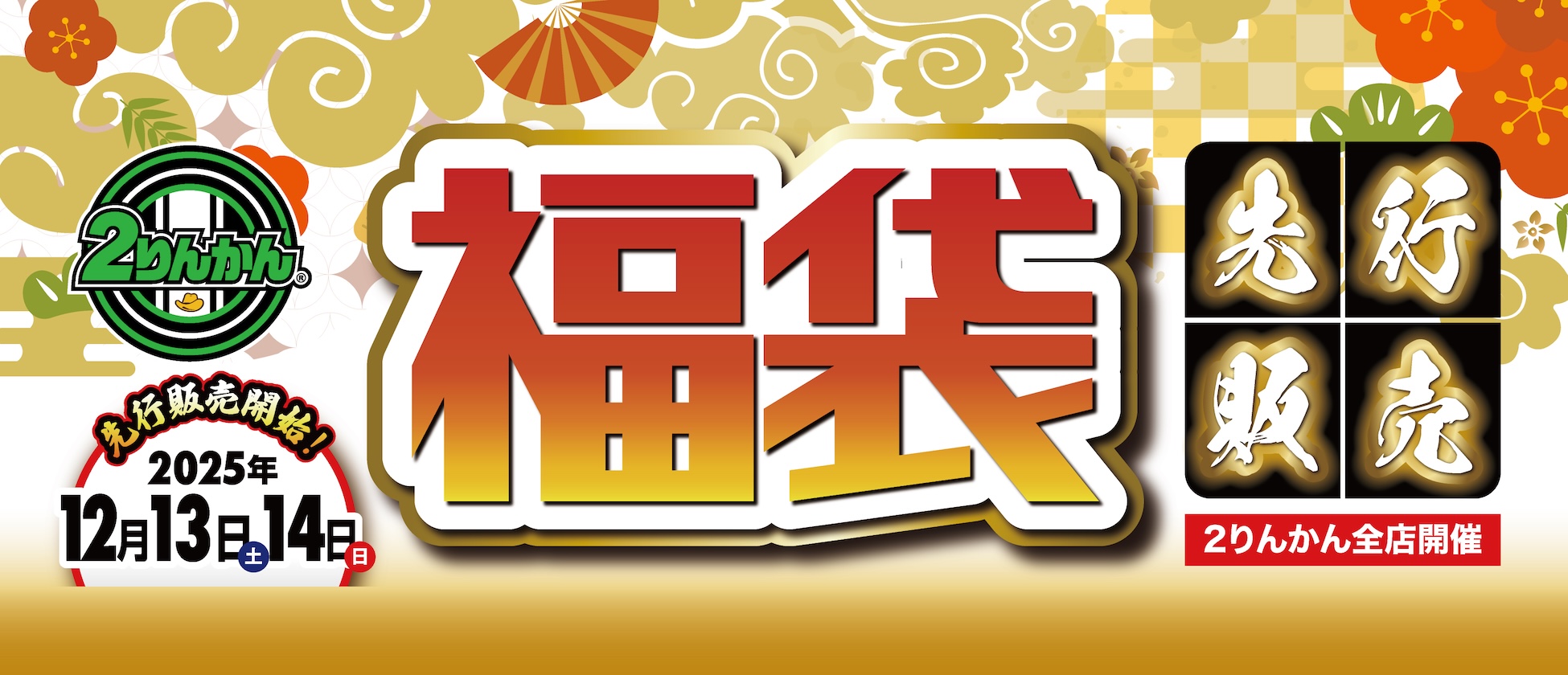 12/13(土)・14(日)限定！2026福袋先行販売！