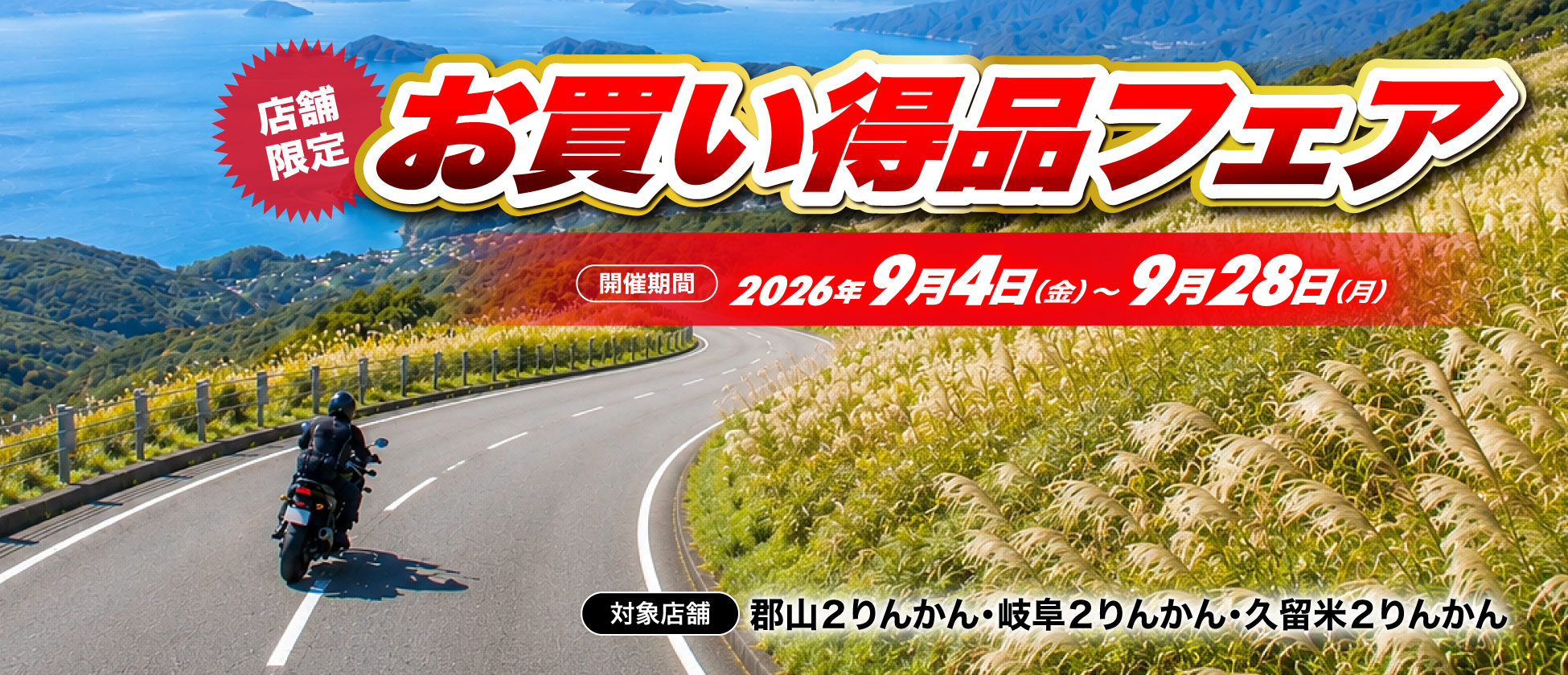 店舗限定お買い得品フェア開催（郡山２りんかん、岐阜２りんかん、久留米２りんかん）