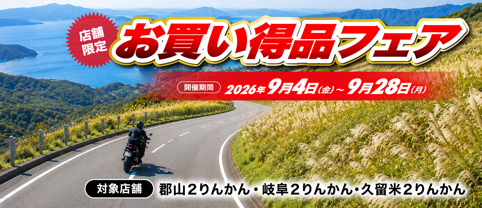 店舗限定お買い得品フェア開催（郡山２りんかん、岐阜２りんかん、久留米２りんかん）