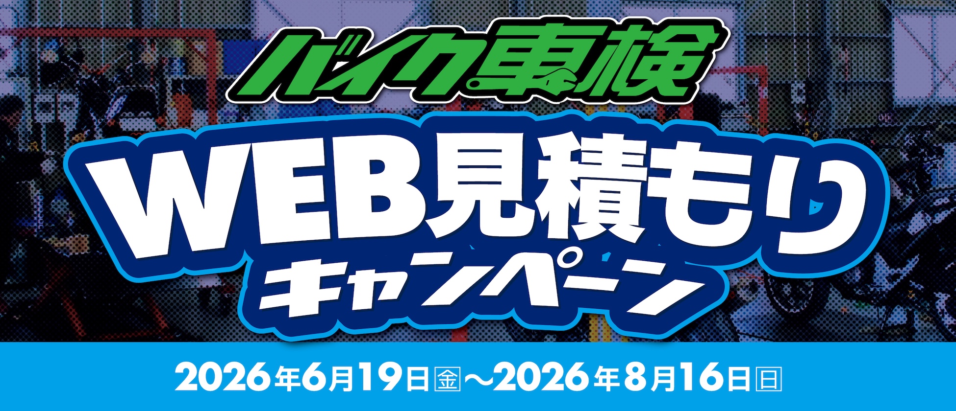 6/19(金)〜8/16(日)までバイク車検WEB見積もりキャンペーン開催！