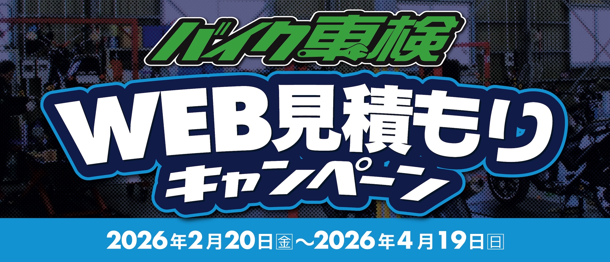 2/20(金)〜4/19(日)までバイク車検WEB見積もりキャンペーン開催！