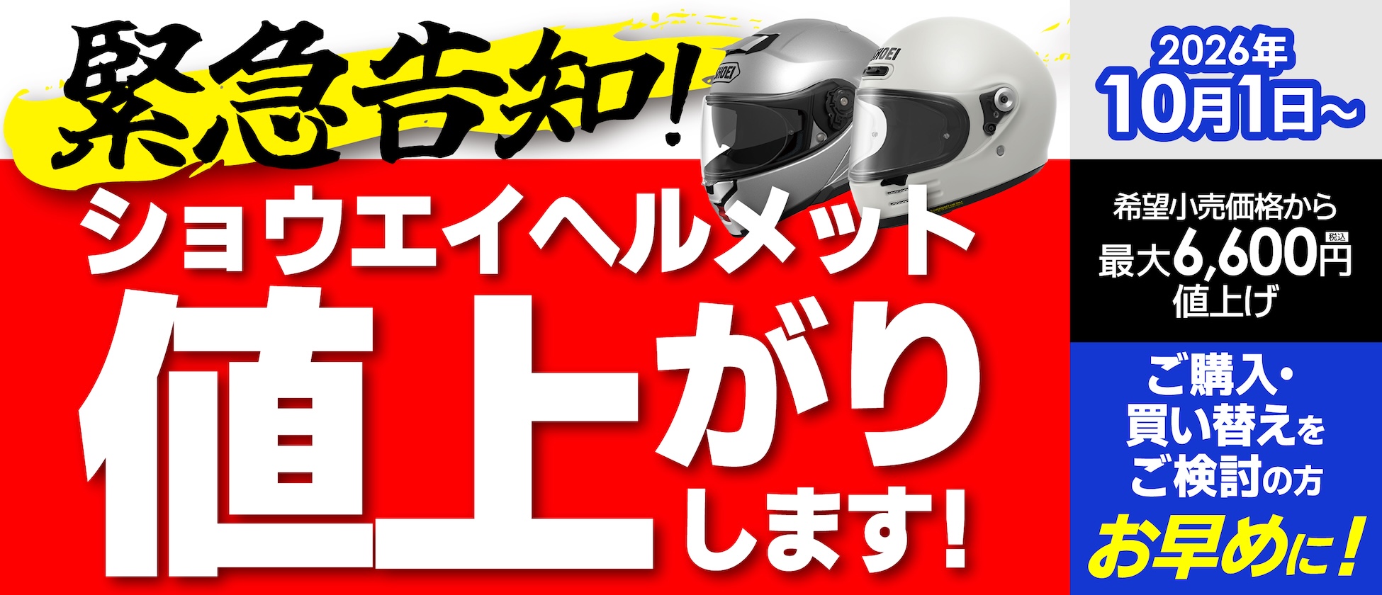 SHOEIヘルメット10/1〜値上げとなります