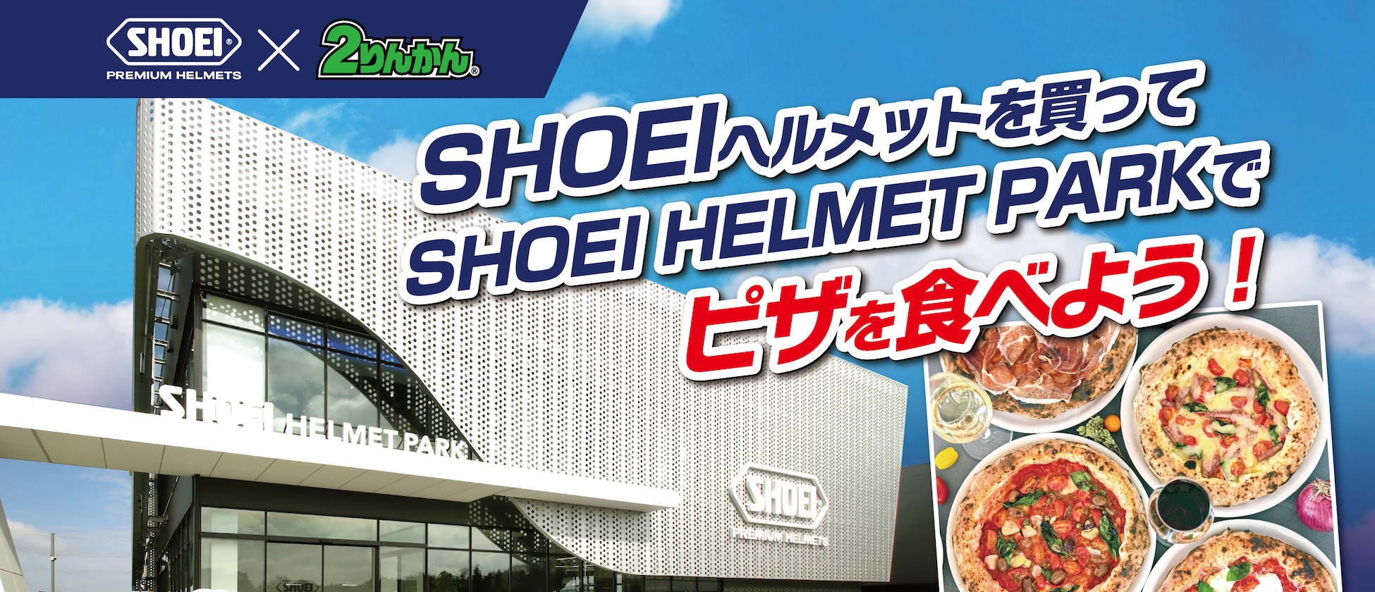 店舗限定「SHOEI HELMET PARK」ピザ無料券プレゼントキャンペーン