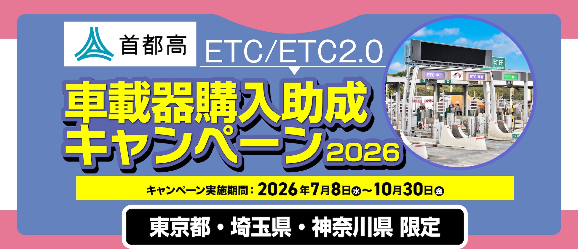東京･神奈川･埼玉限定！首都高ETC/ETC2.0 車載器購入助成キャンペーン7/8(水)開始！