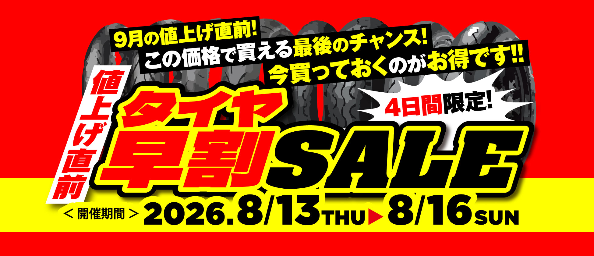 8/13(木)〜16(金)の4日間限定!タイヤ早割SALE開催!
