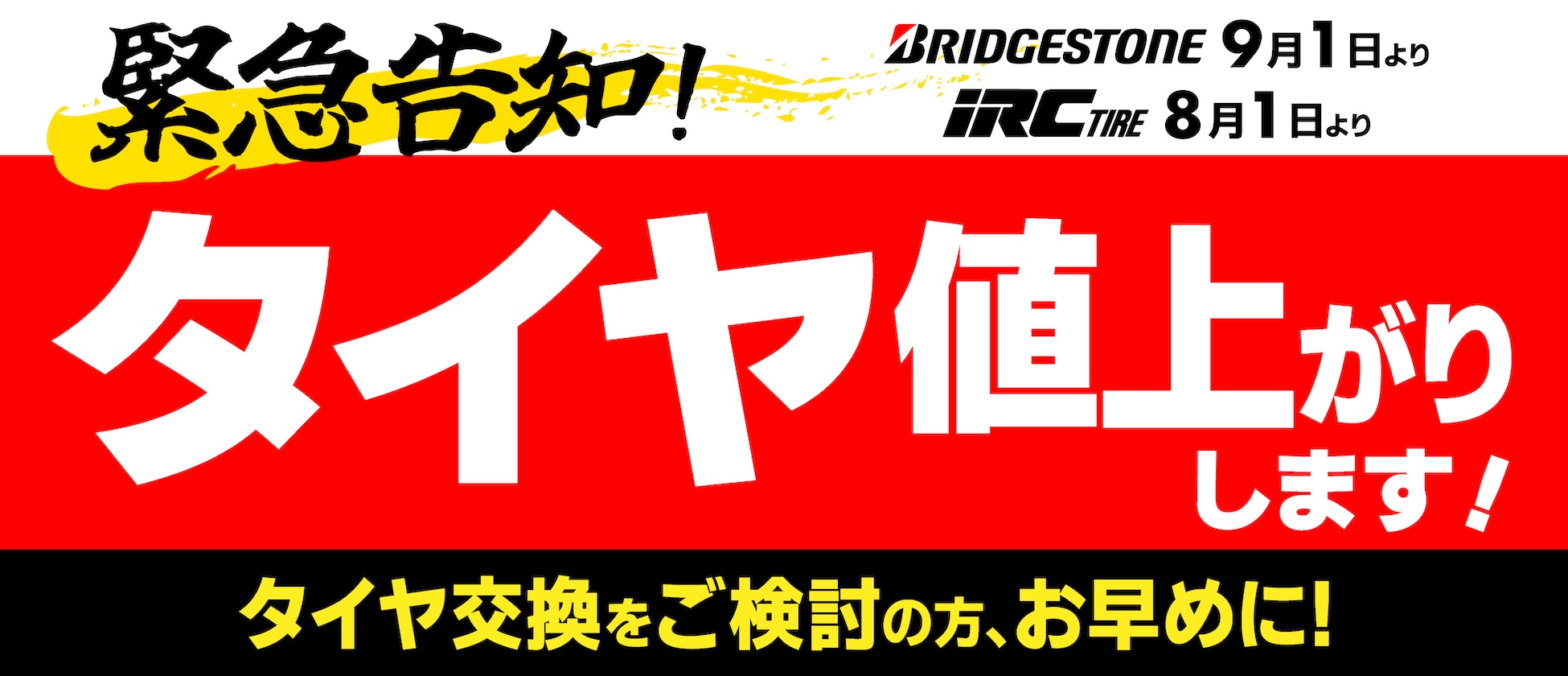 ブリヂストンタイヤ9/1〜、iRCタイヤ8/1〜値上げとなります