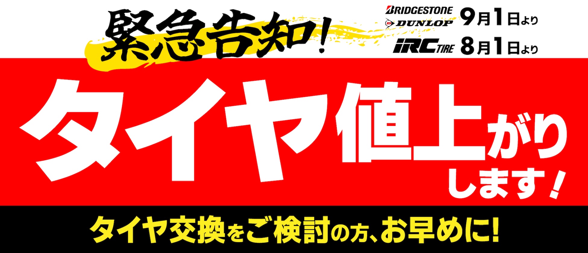 ブリヂストンタイヤ、ダンロップ9/1〜、iRCタイヤ8/1〜値上げとなります