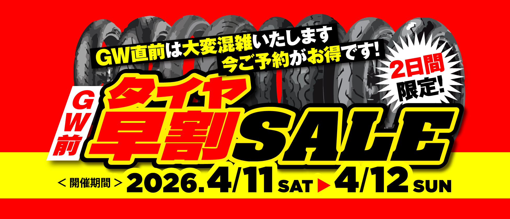 4/11(土)･12(日)の2日間限定！GW前タイヤ早割SALE開催！