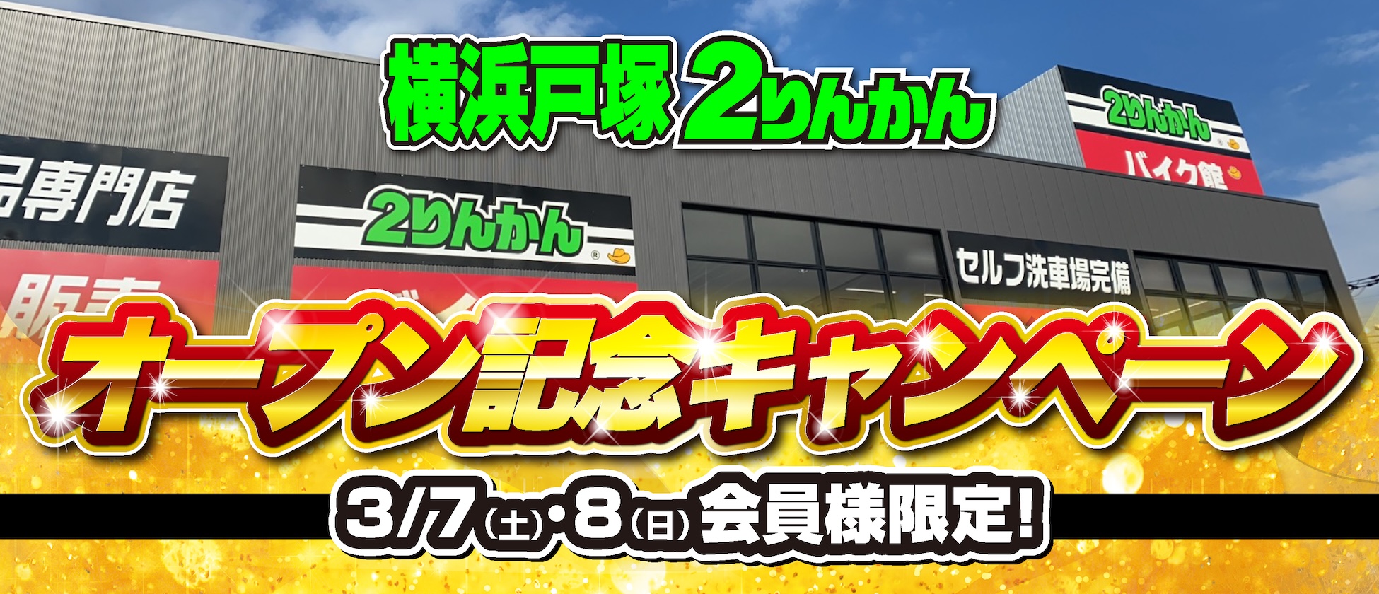 横浜戸塚2りんかん限定!オープン記念ポイント10倍 3/7(土)・3/8(日)の二日間限定!