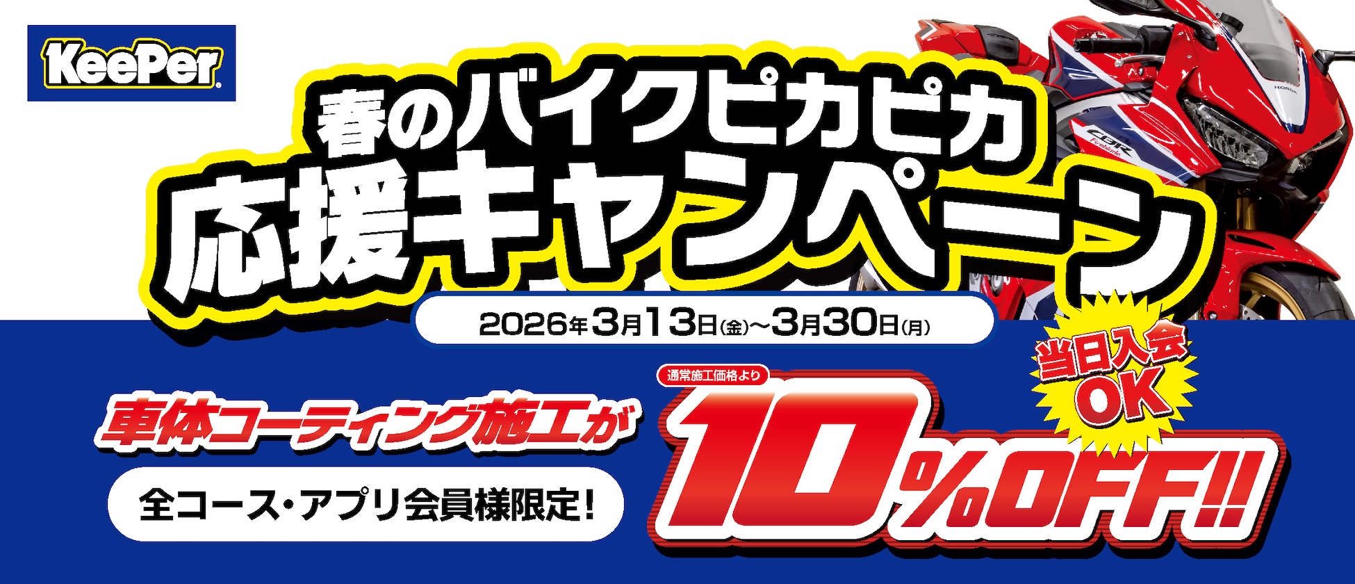 春のバイクピカピカ応援キャンペーン3/13(金)〜3/30(月)