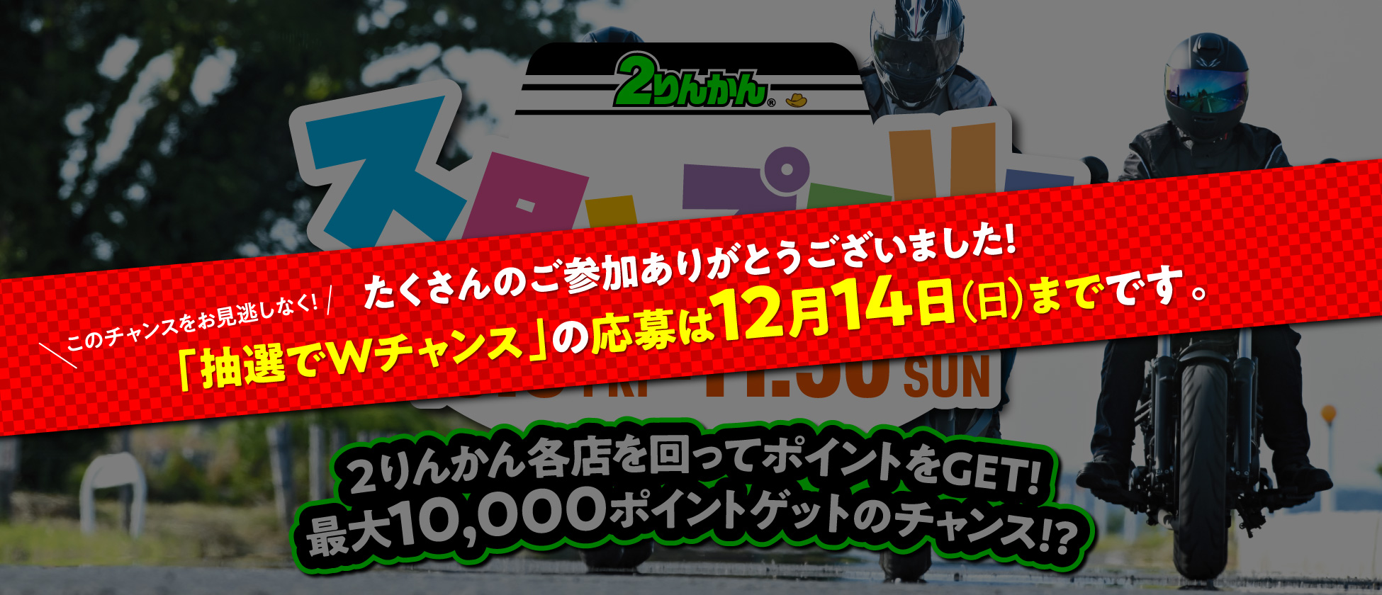 ２りんかん店舗スタンプラリー開催 抽選でWチャンス