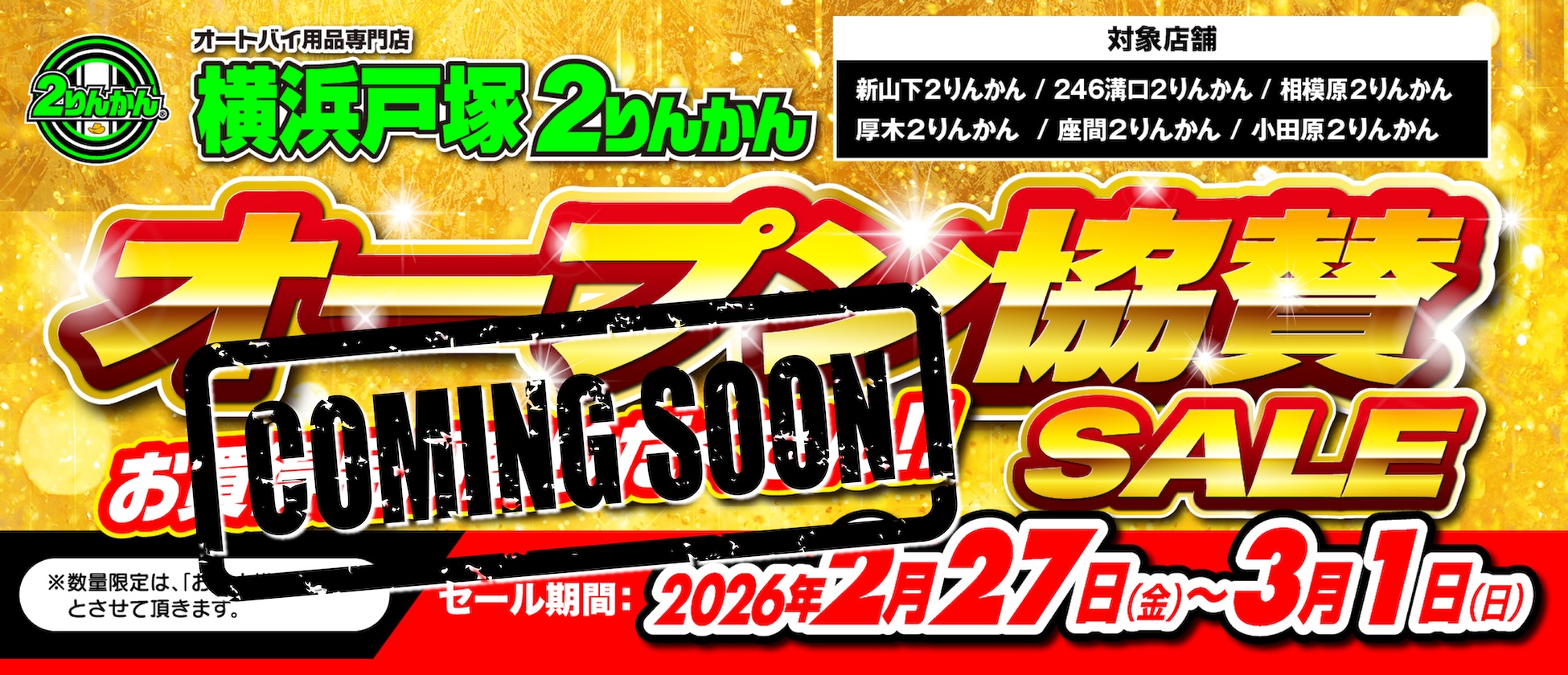 横浜戸塚２りんかんオープン協賛セール2.27(金)〜3/1(日)※近日公開