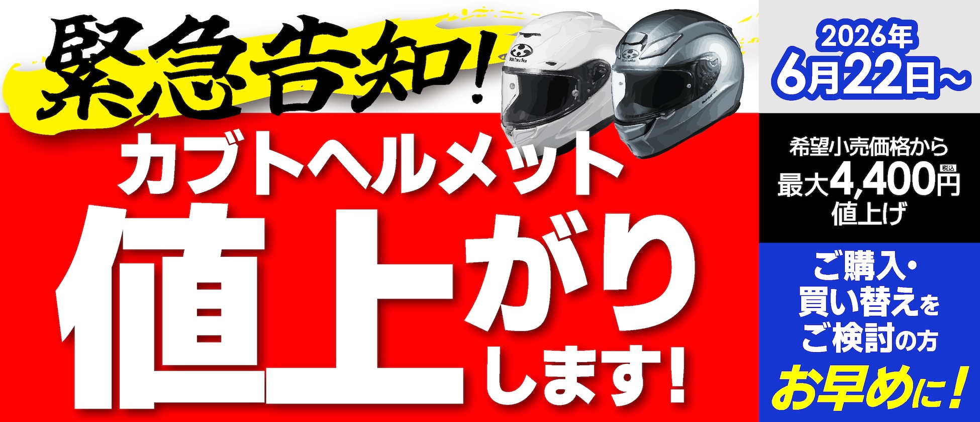 Kabuto2026年6月22日より値上げとなります。
