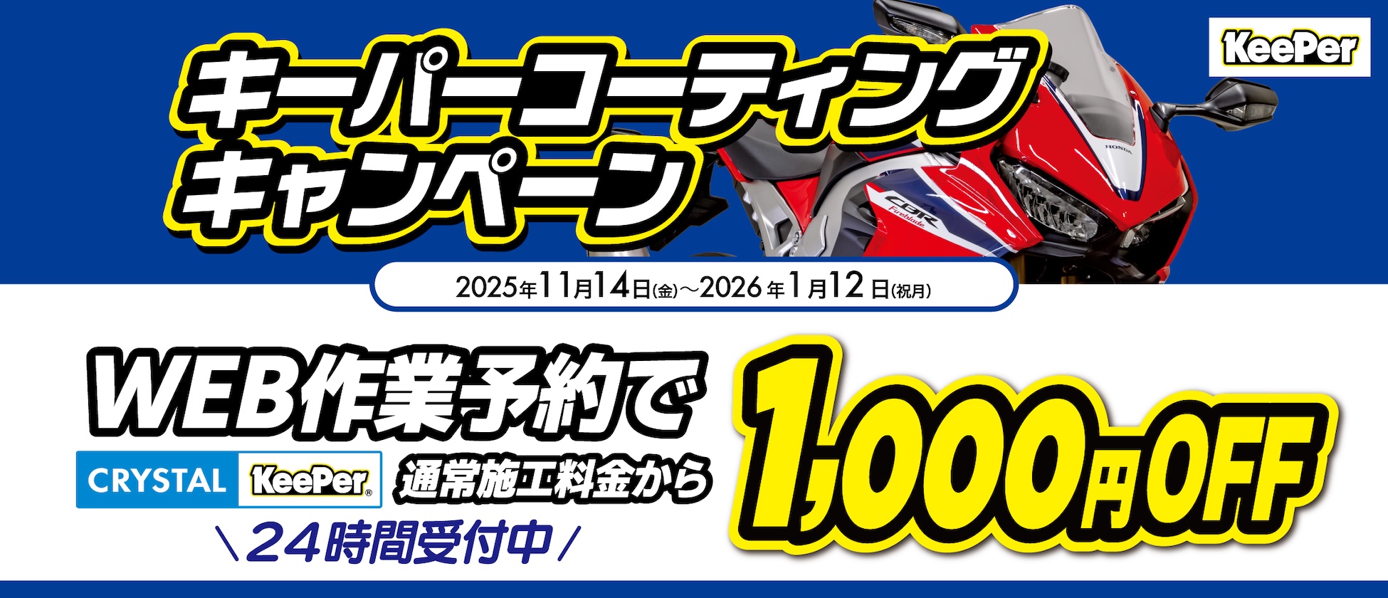 キーパーコーティングキャンペーン